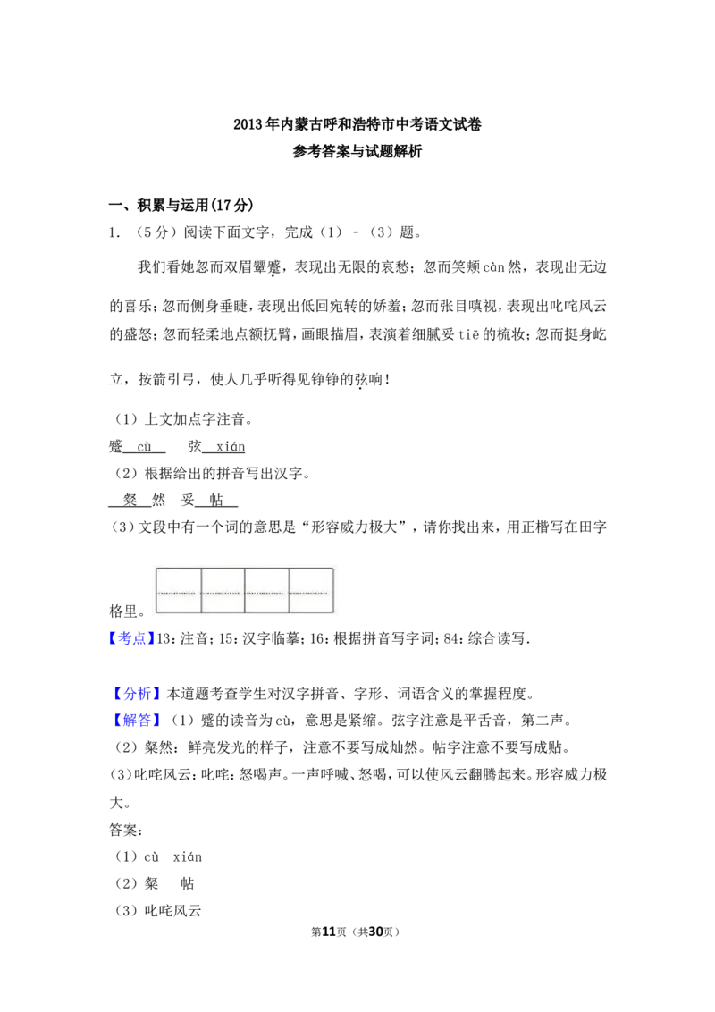 2013年内蒙古呼和浩特市中考语文试卷（含解析版）_中考真题_1.语文中考真题2015-2024年_地区卷_内蒙古_呼和浩特语文12-21