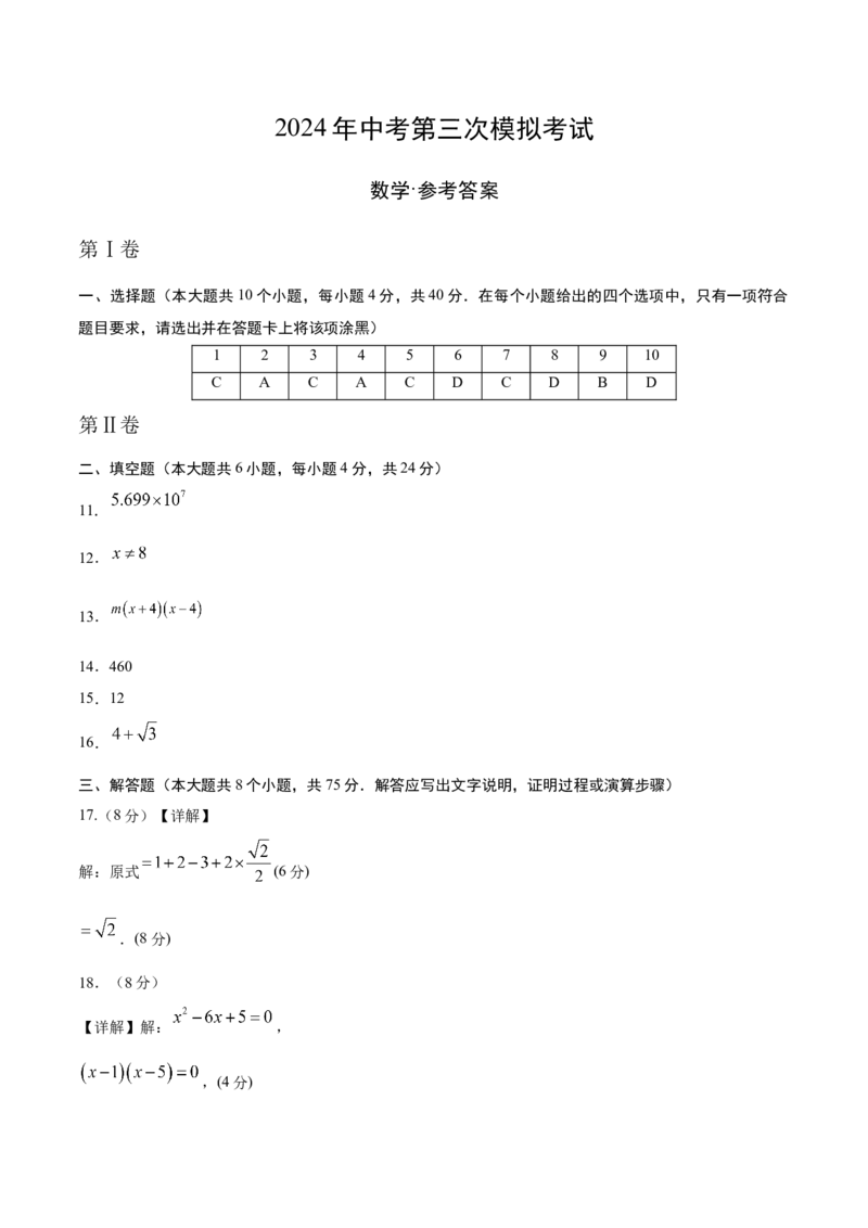 数学（参考答案及评分标准）_2数学总复习_赠送：2024中考模拟题数学_三模（42套）_数学（福建卷）
