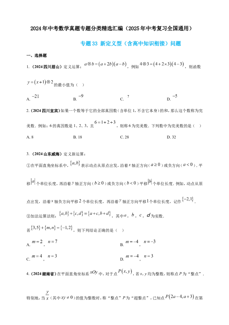 专题33新定义型（含高中知识衔接）问题（原卷版）_2数学总复习_2025中考复习资料_（2025年中考复习全国通用）2024年中考数学真题专题分类精选汇编