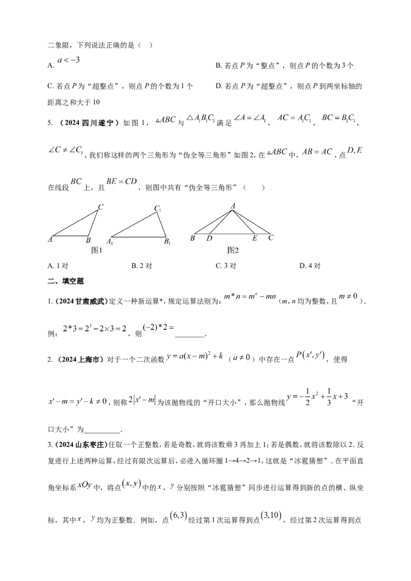 专题33新定义型（含高中知识衔接）问题（原卷版）_2数学总复习_2025中考复习资料_（2025年中考复习全国通用）2024年中考数学真题专题分类精选汇编