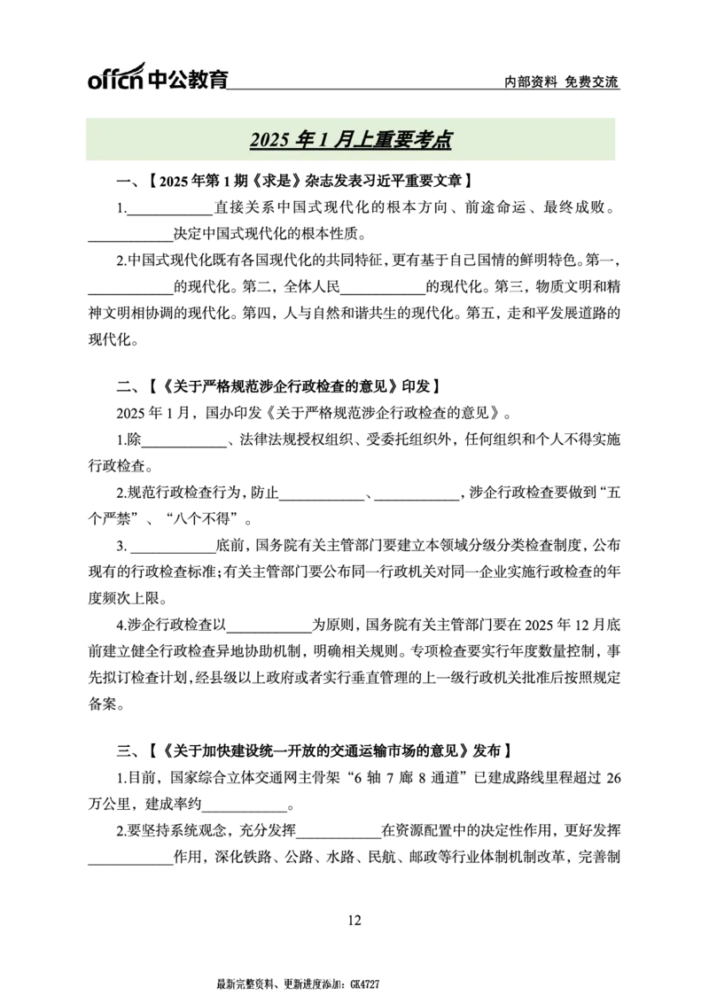 2025年1月上月半串讲及背诵清单_2026考公资料_（11）小黑（离职去上岸村了）_公基时政政治理论小黑合集（2024+2025）_时政2025中公小黑全年时政_01.2025年半月时政串讲_讲义