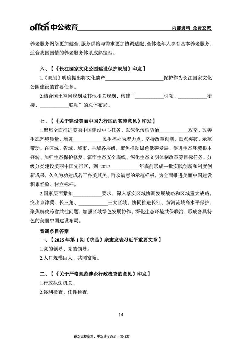 2025年1月上月半串讲及背诵清单_2026考公资料_（11）小黑（离职去上岸村了）_公基时政政治理论小黑合集（2024+2025）_时政2025中公小黑全年时政_01.2025年半月时政串讲_讲义