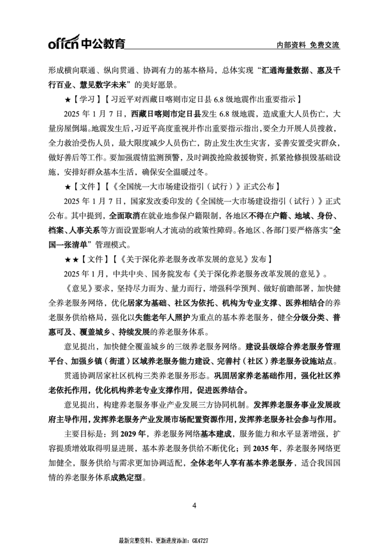 2025年1月上月半串讲及背诵清单_2026考公资料_（11）小黑（离职去上岸村了）_公基时政政治理论小黑合集（2024+2025）_时政2025中公小黑全年时政_01.2025年半月时政串讲_讲义