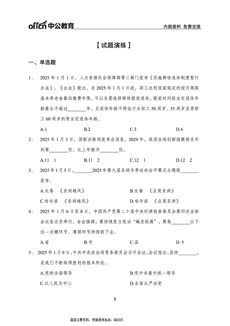 2025年1月上月半串讲及背诵清单_2026考公资料_（11）小黑（离职去上岸村了）_公基时政政治理论小黑合集（2024+2025）_时政2025中公小黑全年时政_01.2025年半月时政串讲_讲义