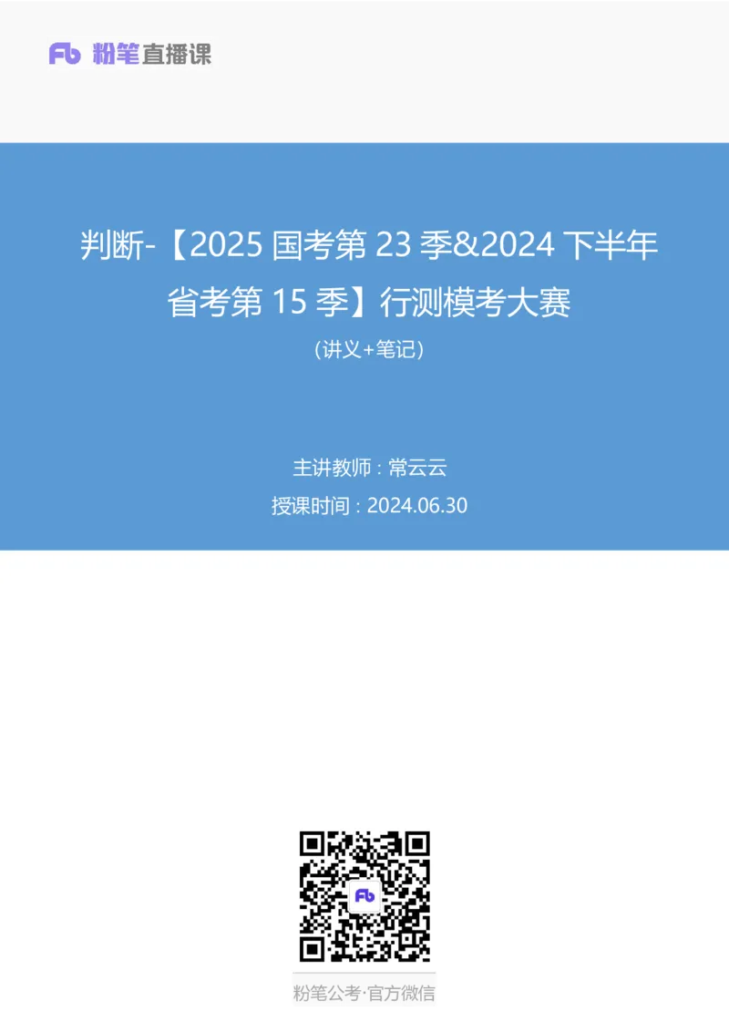 2024.06.30+判断-2025国考第23季&2024下半年省考第15季行测模考大赛+常云云（讲义+笔记）（9元课：模考大赛解析课）_2026考公资料_（10）粉笔_2025粉笔国考省考980（课＋笔记）_讲义