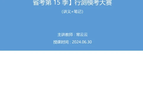 2024.06.30+判断-2025国考第23季&2024下半年省考第15季行测模考大赛+常云云（讲义+笔记）（9元课：模考大赛解析课）_2026考公资料_（10）粉笔_2025粉笔国考省考980（课＋笔记）_讲义