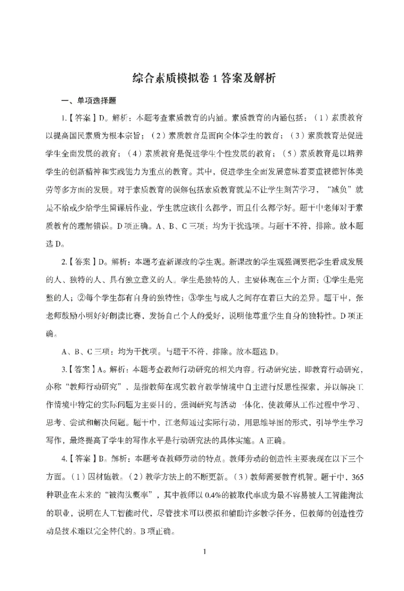 答案－中小学-综合素质-模拟卷1_教资_36🔥26上：各机构教资笔试押题汇总（西米学府汇总）_26上教资：中学押题汇总(1)_3.中学-模拟6套卷-J姜（完结）