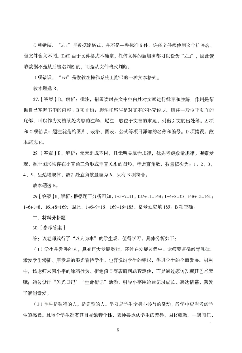 答案－中小学-综合素质-模拟卷1_教资_36🔥26上：各机构教资笔试押题汇总（西米学府汇总）_26上教资：中学押题汇总(1)_3.中学-模拟6套卷-J姜（完结）