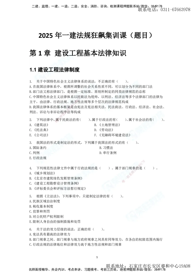 2025年一建法规狂飙集训（题目）_2026年一级建造师_2026年一建法规_2025年一建法规SVIP_04-冲刺串讲✿考点强化✿小灶集训_15-法规《集训狂飙班》桂林RS_讲义