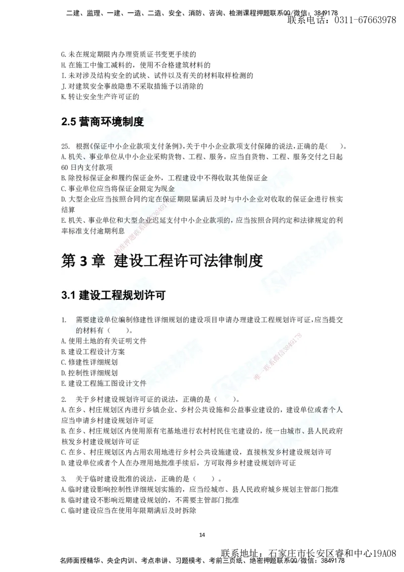 2025年一建法规狂飙集训（题目）_2026年一级建造师_2026年一建法规_2025年一建法规SVIP_04-冲刺串讲✿考点强化✿小灶集训_15-法规《集训狂飙班》桂林RS_讲义