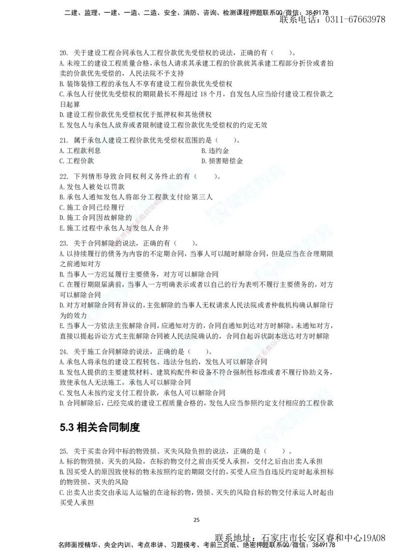 2025年一建法规狂飙集训（题目）_2026年一级建造师_2026年一建法规_2025年一建法规SVIP_04-冲刺串讲✿考点强化✿小灶集训_15-法规《集训狂飙班》桂林RS_讲义