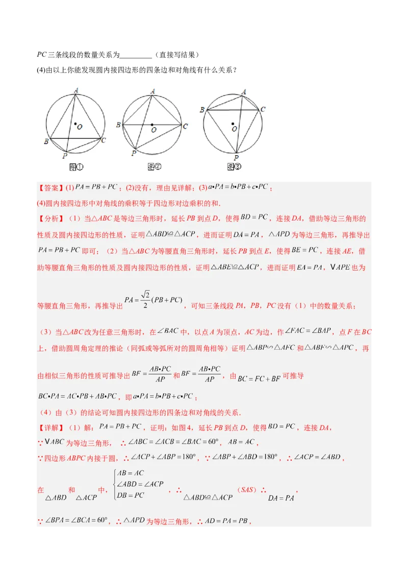 2025年中考数学几何模型综合训练（通用版）专题27相似模型之托勒密定理与不等式模型解读与提分精练（教师版）_2数学总复习_2025中考复习资料_2025年中考数学几何模型综合训练(通用版)