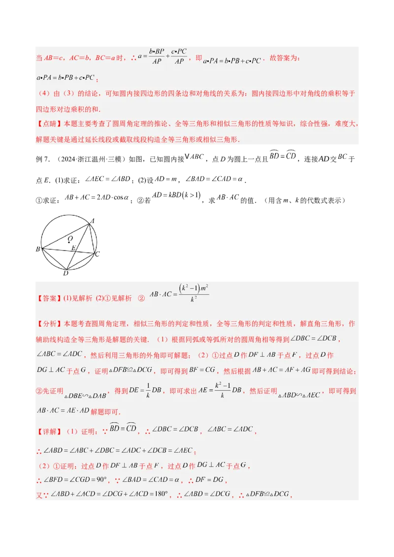 2025年中考数学几何模型综合训练（通用版）专题27相似模型之托勒密定理与不等式模型解读与提分精练（教师版）_2数学总复习_2025中考复习资料_2025年中考数学几何模型综合训练(通用版)