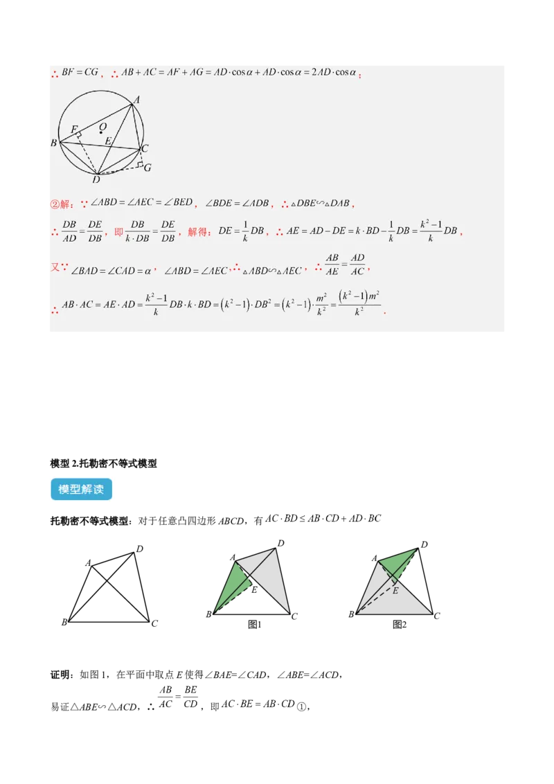 2025年中考数学几何模型综合训练（通用版）专题27相似模型之托勒密定理与不等式模型解读与提分精练（教师版）_2数学总复习_2025中考复习资料_2025年中考数学几何模型综合训练(通用版)