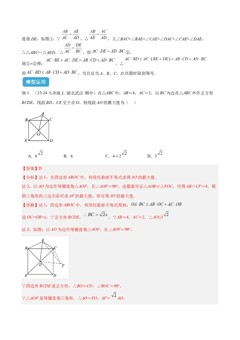 2025年中考数学几何模型综合训练（通用版）专题27相似模型之托勒密定理与不等式模型解读与提分精练（教师版）_2数学总复习_2025中考复习资料_2025年中考数学几何模型综合训练(通用版)