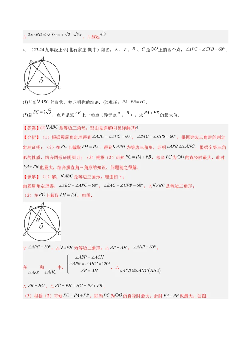 2025年中考数学几何模型综合训练（通用版）专题27相似模型之托勒密定理与不等式模型解读与提分精练（教师版）_2数学总复习_2025中考复习资料_2025年中考数学几何模型综合训练(通用版)