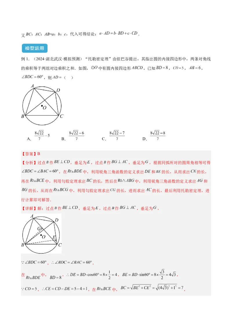2025年中考数学几何模型综合训练（通用版）专题27相似模型之托勒密定理与不等式模型解读与提分精练（教师版）_2数学总复习_2025中考复习资料_2025年中考数学几何模型综合训练(通用版)