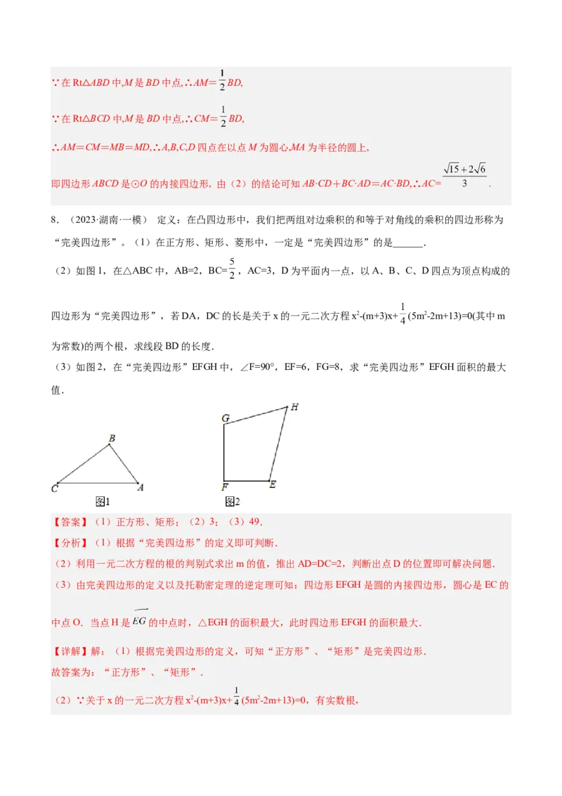2025年中考数学几何模型综合训练（通用版）专题27相似模型之托勒密定理与不等式模型解读与提分精练（教师版）_2数学总复习_2025中考复习资料_2025年中考数学几何模型综合训练(通用版)