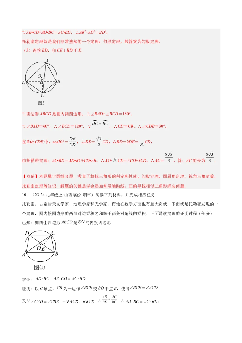 2025年中考数学几何模型综合训练（通用版）专题27相似模型之托勒密定理与不等式模型解读与提分精练（教师版）_2数学总复习_2025中考复习资料_2025年中考数学几何模型综合训练(通用版)