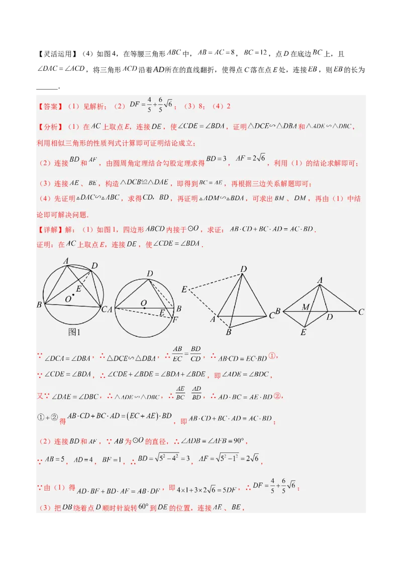 2025年中考数学几何模型综合训练（通用版）专题27相似模型之托勒密定理与不等式模型解读与提分精练（教师版）_2数学总复习_2025中考复习资料_2025年中考数学几何模型综合训练(通用版)