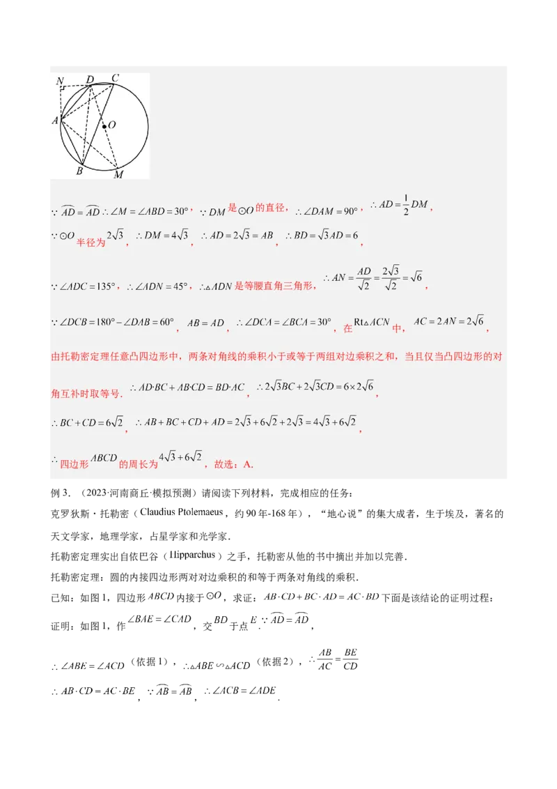 2025年中考数学几何模型综合训练（通用版）专题27相似模型之托勒密定理与不等式模型解读与提分精练（教师版）_2数学总复习_2025中考复习资料_2025年中考数学几何模型综合训练(通用版)