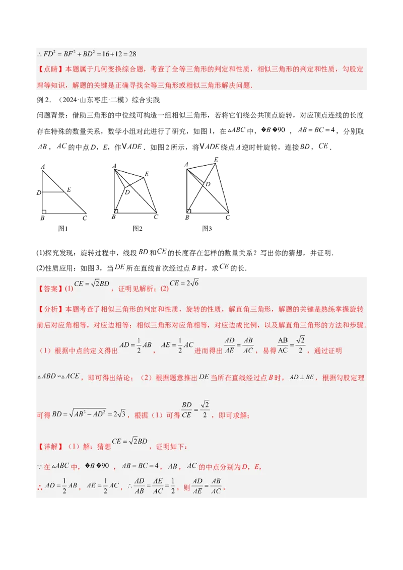 2025年中考数学几何模型综合训练（通用版）专题20全等与相似模型之手拉手模型解读与提分精练（教师版）_2数学总复习_2025中考复习资料_2025年中考数学几何模型综合训练(通用版)