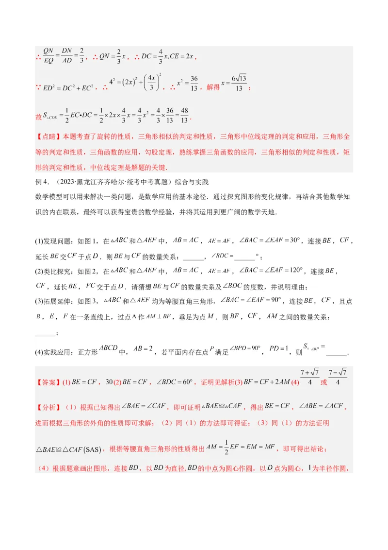 2025年中考数学几何模型综合训练（通用版）专题20全等与相似模型之手拉手模型解读与提分精练（教师版）_2数学总复习_2025中考复习资料_2025年中考数学几何模型综合训练(通用版)