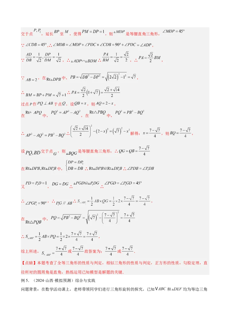 2025年中考数学几何模型综合训练（通用版）专题20全等与相似模型之手拉手模型解读与提分精练（教师版）_2数学总复习_2025中考复习资料_2025年中考数学几何模型综合训练(通用版)