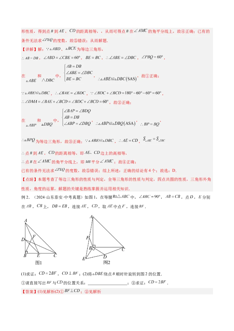 2025年中考数学几何模型综合训练（通用版）专题20全等与相似模型之手拉手模型解读与提分精练（教师版）_2数学总复习_2025中考复习资料_2025年中考数学几何模型综合训练(通用版)