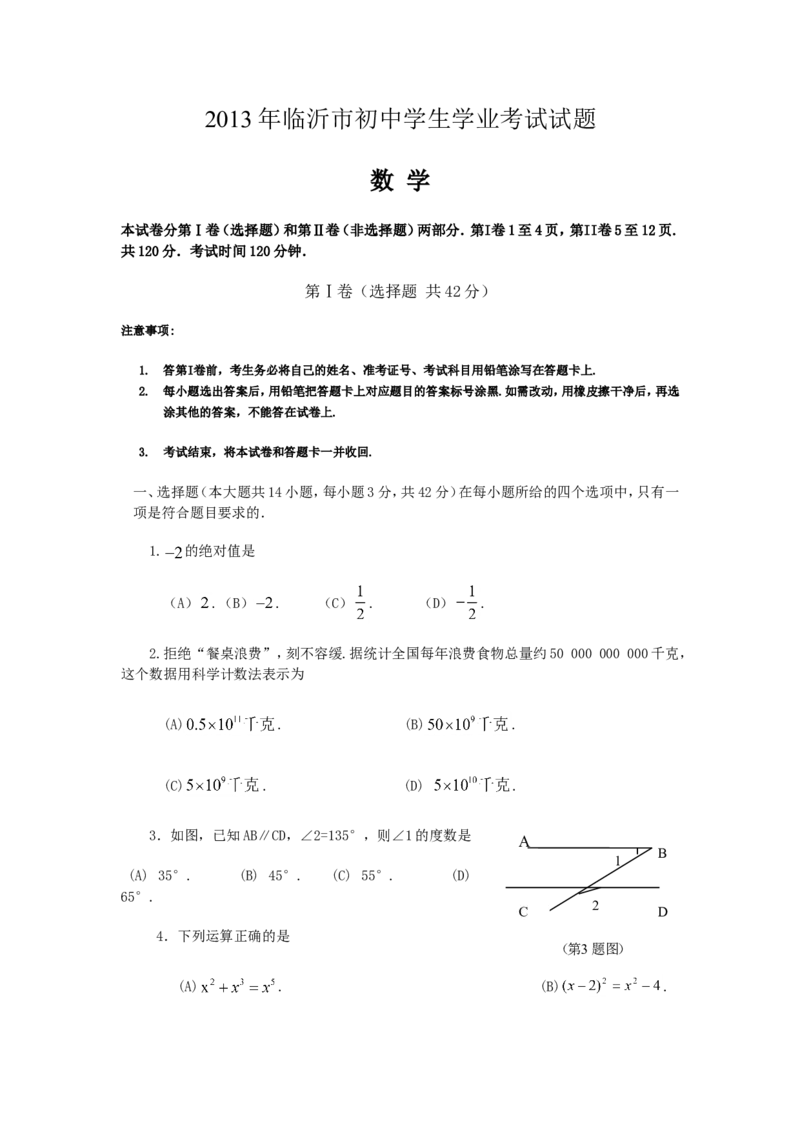 2013年山东省临沂市中考数学试题及答案_中考真题_2.数学中考真题2015-2024年_地区卷_山东省_临沂数学08-22