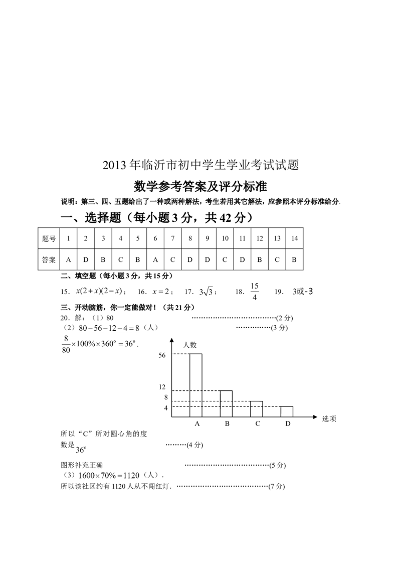 2013年山东省临沂市中考数学试题及答案_中考真题_2.数学中考真题2015-2024年_地区卷_山东省_临沂数学08-22