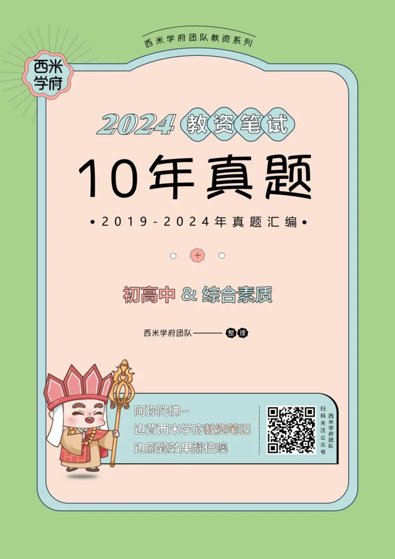 19年-24年真题答案-初高中-综合素质_4-教培资料-26年最新资料-同步更新_科一科二电子资料合集中小幼（笔记真题知识点汇总等）文件多，按需保存_01西米合集