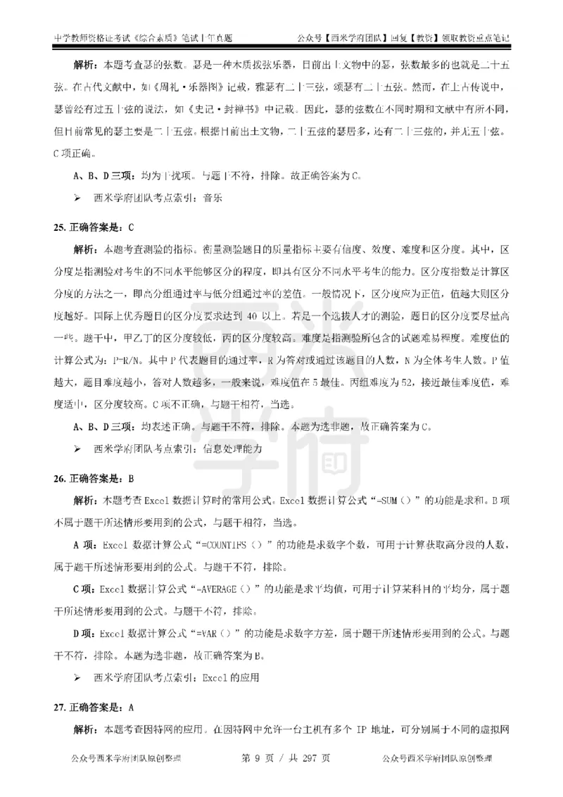19年-24年真题答案-初高中-综合素质_4-教培资料-26年最新资料-同步更新_科一科二电子资料合集中小幼（笔记真题知识点汇总等）文件多，按需保存_01西米合集