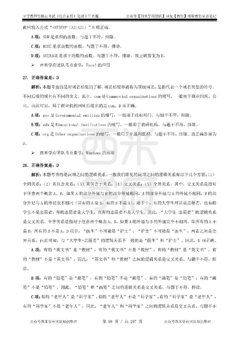 19年-24年真题答案-初高中-综合素质_4-教培资料-26年最新资料-同步更新_科一科二电子资料合集中小幼（笔记真题知识点汇总等）文件多，按需保存_01西米合集