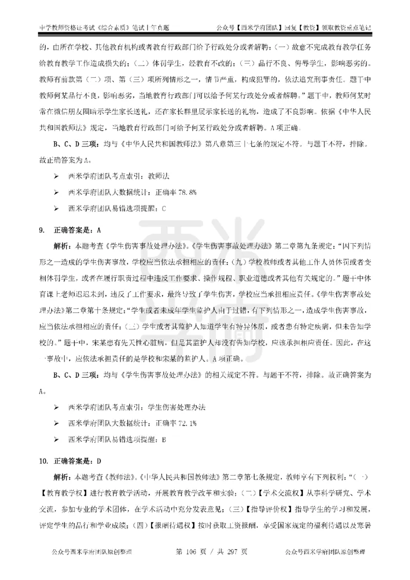 19年-24年真题答案-初高中-综合素质_4-教培资料-26年最新资料-同步更新_科一科二电子资料合集中小幼（笔记真题知识点汇总等）文件多，按需保存_01西米合集