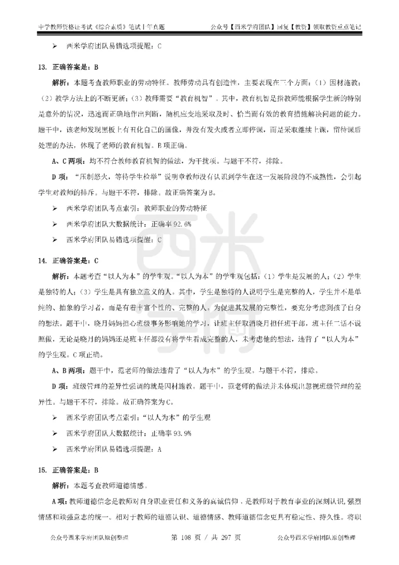 19年-24年真题答案-初高中-综合素质_4-教培资料-26年最新资料-同步更新_科一科二电子资料合集中小幼（笔记真题知识点汇总等）文件多，按需保存_01西米合集