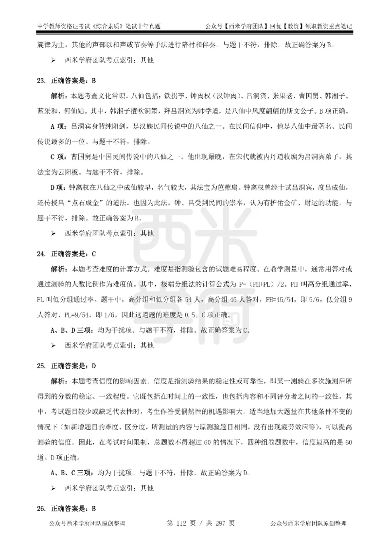 19年-24年真题答案-初高中-综合素质_4-教培资料-26年最新资料-同步更新_科一科二电子资料合集中小幼（笔记真题知识点汇总等）文件多，按需保存_01西米合集