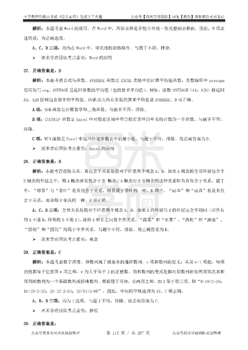 19年-24年真题答案-初高中-综合素质_4-教培资料-26年最新资料-同步更新_科一科二电子资料合集中小幼（笔记真题知识点汇总等）文件多，按需保存_01西米合集
