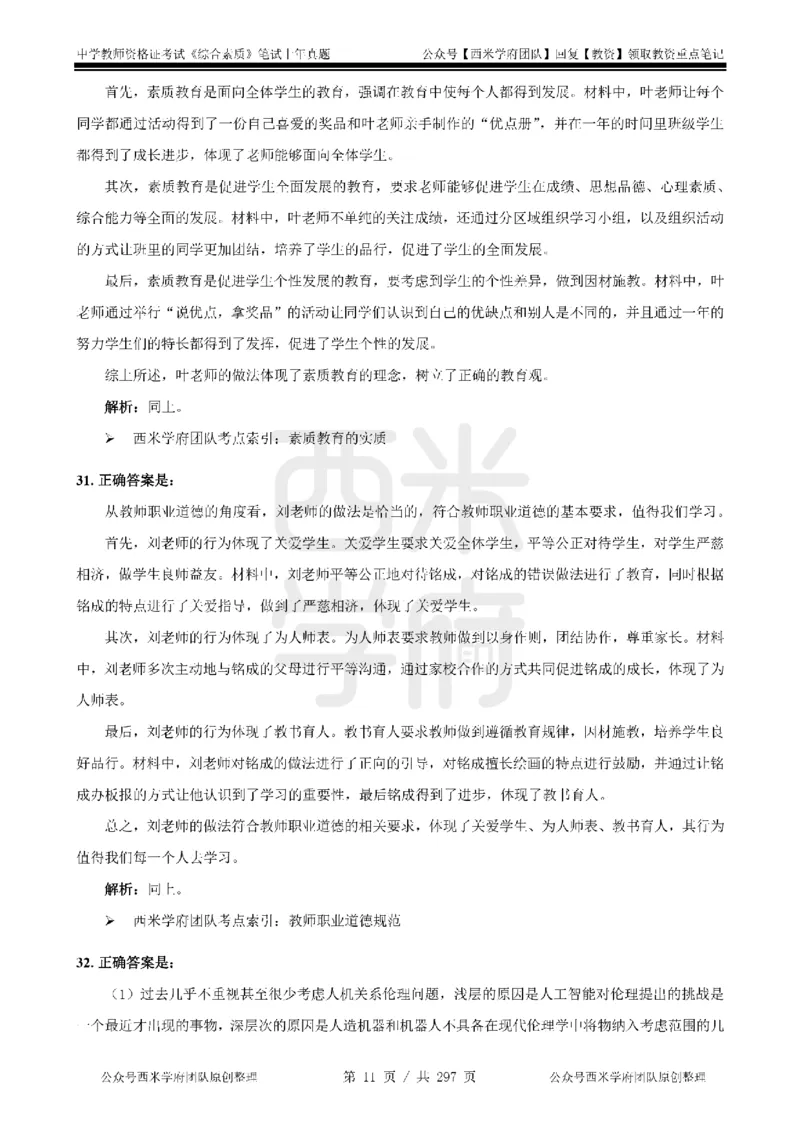 19年-24年真题答案-初高中-综合素质_4-教培资料-26年最新资料-同步更新_科一科二电子资料合集中小幼（笔记真题知识点汇总等）文件多，按需保存_01西米合集