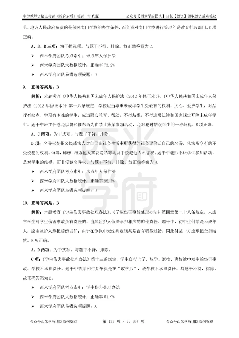 19年-24年真题答案-初高中-综合素质_4-教培资料-26年最新资料-同步更新_科一科二电子资料合集中小幼（笔记真题知识点汇总等）文件多，按需保存_01西米合集