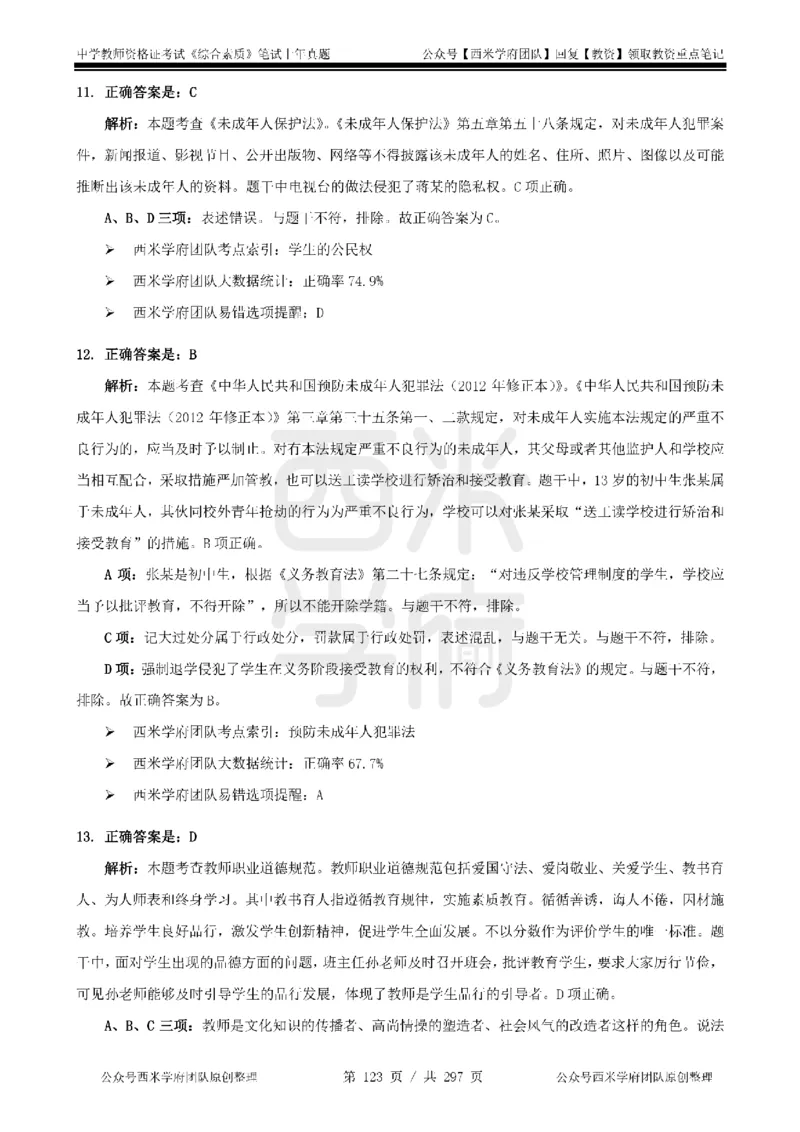 19年-24年真题答案-初高中-综合素质_4-教培资料-26年最新资料-同步更新_科一科二电子资料合集中小幼（笔记真题知识点汇总等）文件多，按需保存_01西米合集