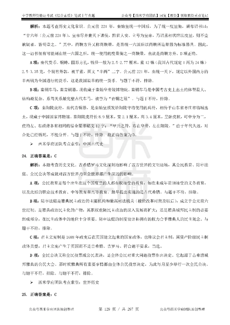 19年-24年真题答案-初高中-综合素质_4-教培资料-26年最新资料-同步更新_科一科二电子资料合集中小幼（笔记真题知识点汇总等）文件多，按需保存_01西米合集