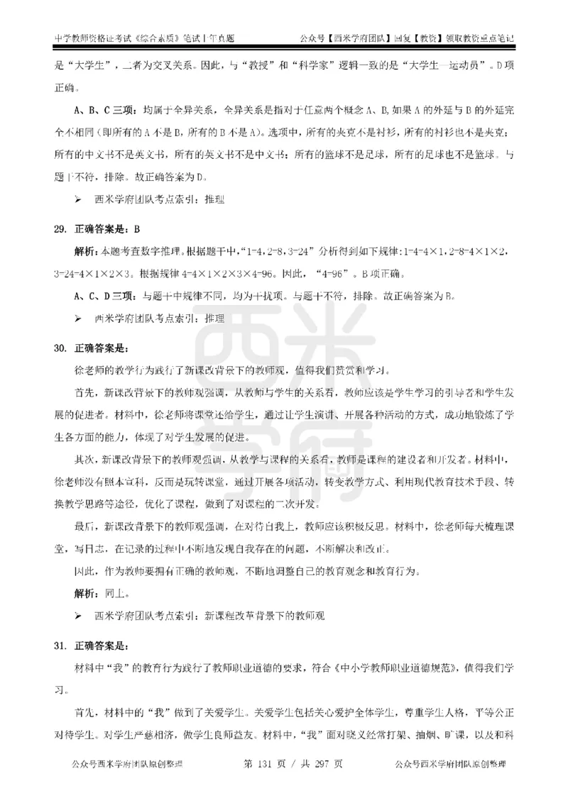 19年-24年真题答案-初高中-综合素质_4-教培资料-26年最新资料-同步更新_科一科二电子资料合集中小幼（笔记真题知识点汇总等）文件多，按需保存_01西米合集