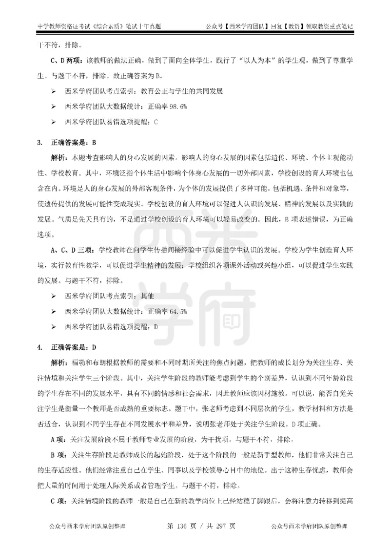 19年-24年真题答案-初高中-综合素质_4-教培资料-26年最新资料-同步更新_科一科二电子资料合集中小幼（笔记真题知识点汇总等）文件多，按需保存_01西米合集
