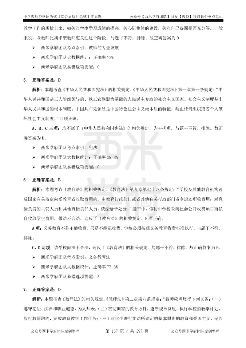 19年-24年真题答案-初高中-综合素质_4-教培资料-26年最新资料-同步更新_科一科二电子资料合集中小幼（笔记真题知识点汇总等）文件多，按需保存_01西米合集
