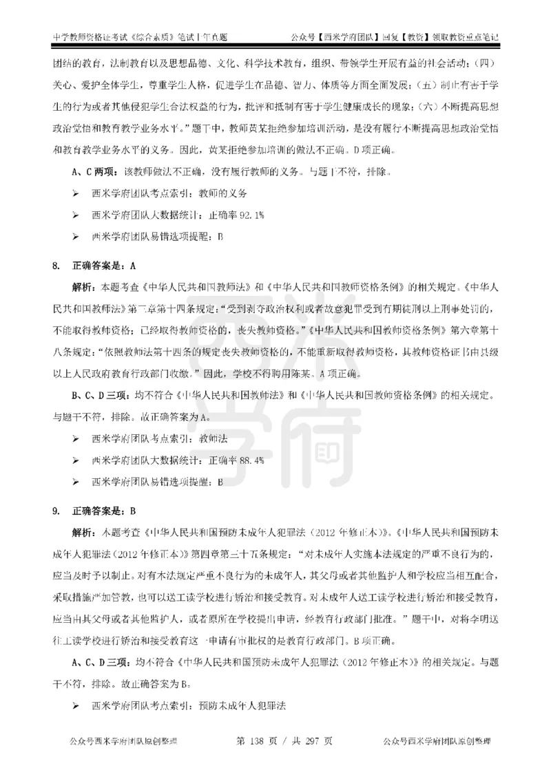 19年-24年真题答案-初高中-综合素质_4-教培资料-26年最新资料-同步更新_科一科二电子资料合集中小幼（笔记真题知识点汇总等）文件多，按需保存_01西米合集