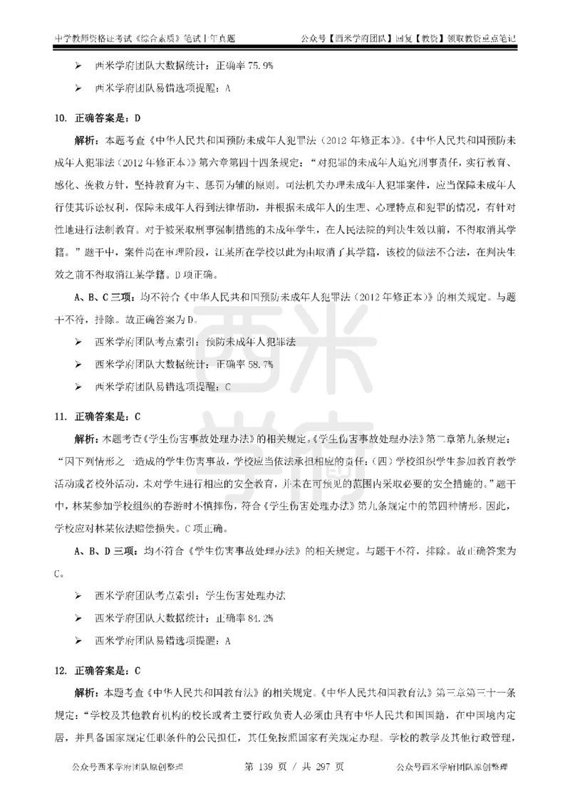 19年-24年真题答案-初高中-综合素质_4-教培资料-26年最新资料-同步更新_科一科二电子资料合集中小幼（笔记真题知识点汇总等）文件多，按需保存_01西米合集