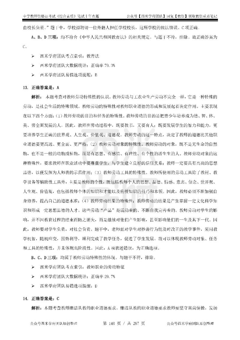 19年-24年真题答案-初高中-综合素质_4-教培资料-26年最新资料-同步更新_科一科二电子资料合集中小幼（笔记真题知识点汇总等）文件多，按需保存_01西米合集