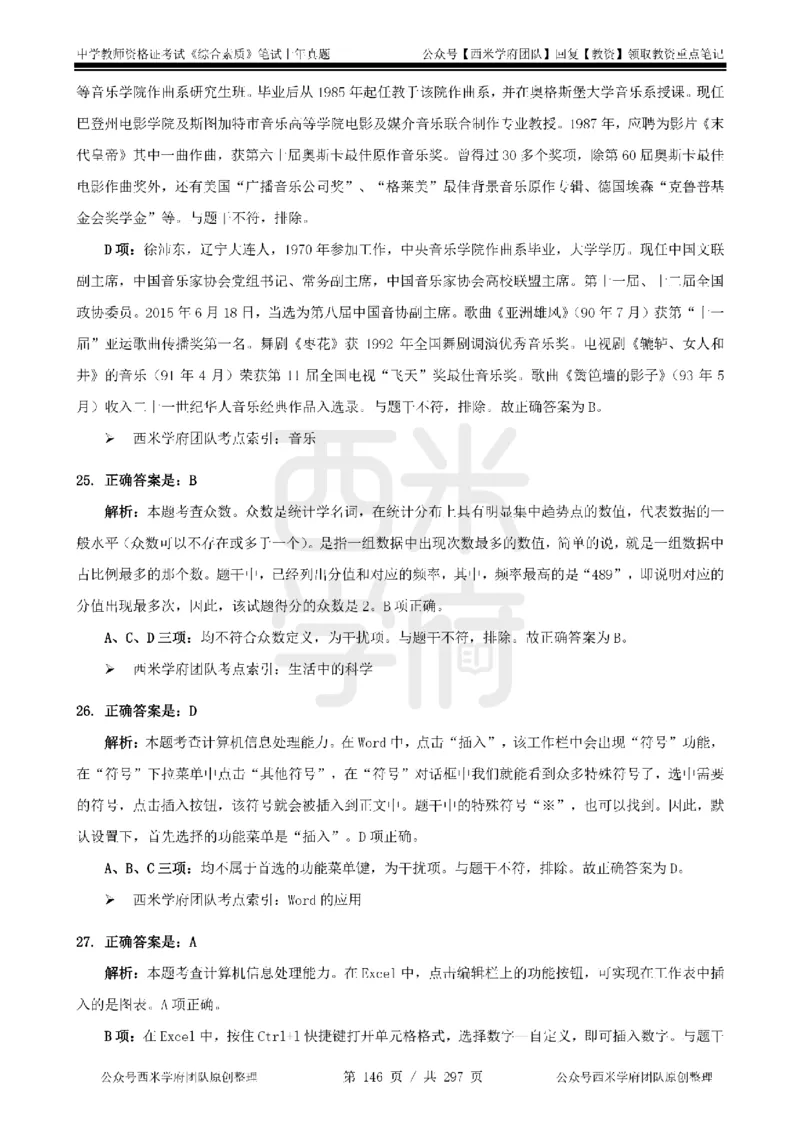 19年-24年真题答案-初高中-综合素质_4-教培资料-26年最新资料-同步更新_科一科二电子资料合集中小幼（笔记真题知识点汇总等）文件多，按需保存_01西米合集