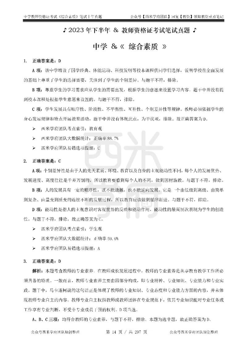 19年-24年真题答案-初高中-综合素质_4-教培资料-26年最新资料-同步更新_科一科二电子资料合集中小幼（笔记真题知识点汇总等）文件多，按需保存_01西米合集
